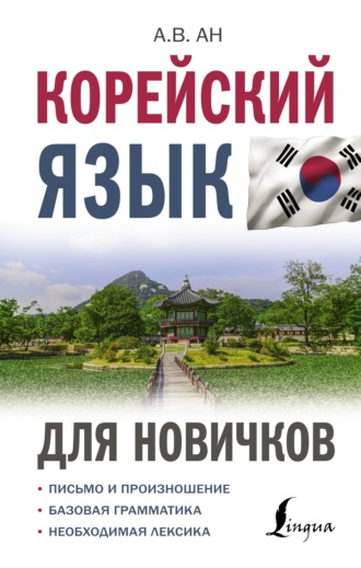 . Корейский язык для новичков