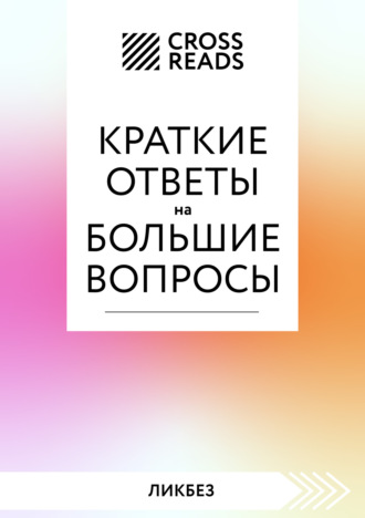 . Саммари книги «Краткие ответы на большие вопросы»