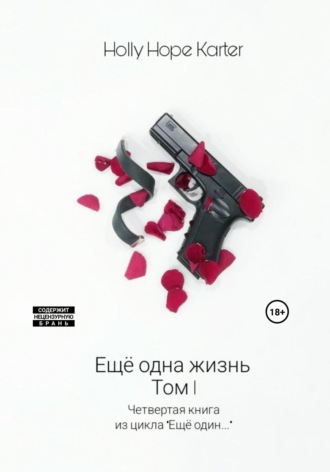 . Ещё одна жизнь. Том 1