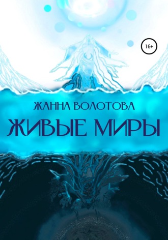 Жанна Волотова. Живые миры