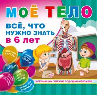 . Мое тело. Все. что нужно знать в 6 лет