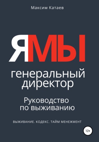 . ЯМЫ Генеральный директор. Руководство по выживанию
