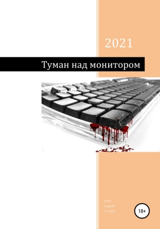 . Туман над монитором