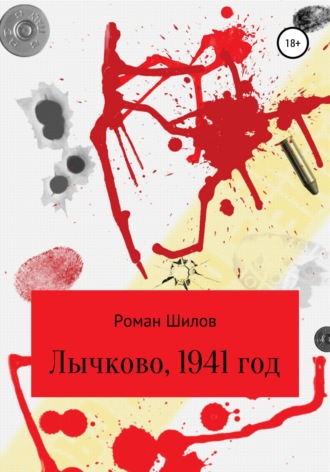 . Лычково, 1941 год