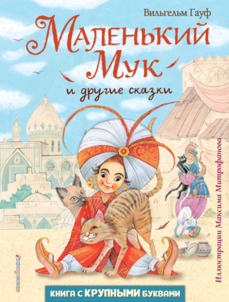 . Маленький Мук и другие сказки