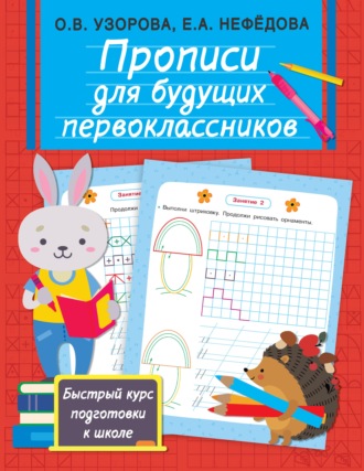 . Прописи для будущих первоклассников