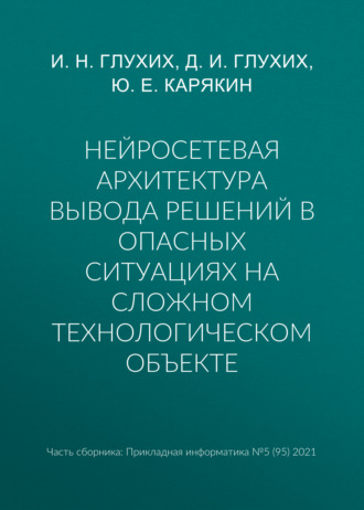 . Нейросетевая архитектура вывода решений в опасных ситуациях на сложном технологическом объекте