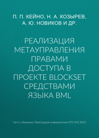 А. Ю. Новиков. Реализация метауправления правами доступа в проекте BlockSet средствами языка BML
