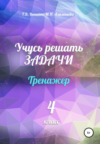 Татьяна Векшина. Учусь решать задачи. Тренажёр. 4 класс