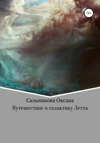 Оксана Сергеевна Сальникова. Путешествие в галактику Летта