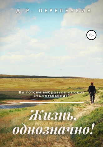 . Жизнь, однозначно!