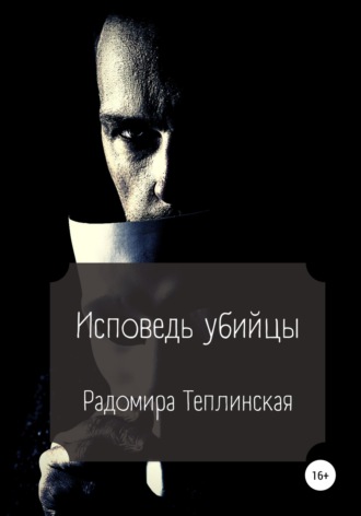 . Исповедь убийцы