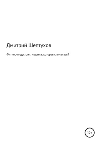 Дмитрий Шептухов. Фитнес-индустрия: машина, которая сломалась?