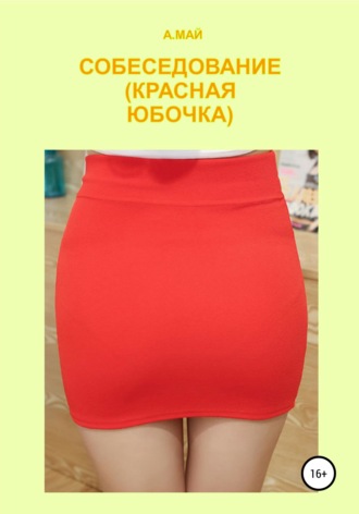 . Собеседование (Красная юбочка)