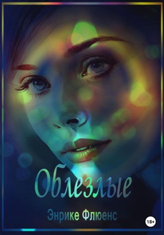 Энрике Флюенс. Облезлые