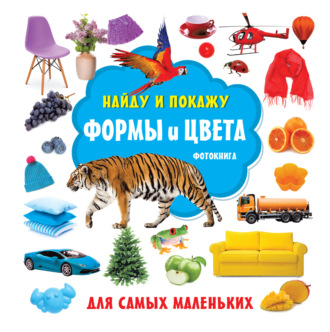 . Формы и цвета. Фотокнига