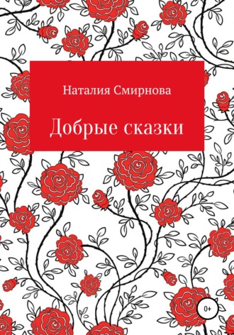 Наталия Алексеевна Смирнова. Добрые сказки