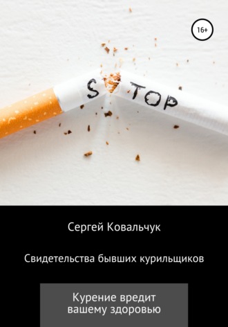 . Свидетельства бывших курильщиков