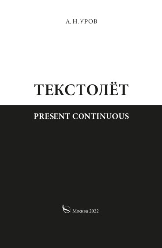 . Present continuous. Текстолёт. Часть II