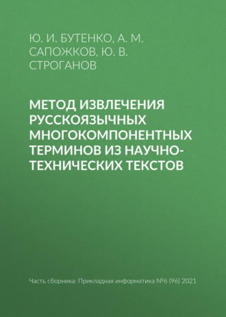 Ю. И. Бутенко. Метод извлечения русскоязычных многокомпонентных терминов из научно-технических текстов