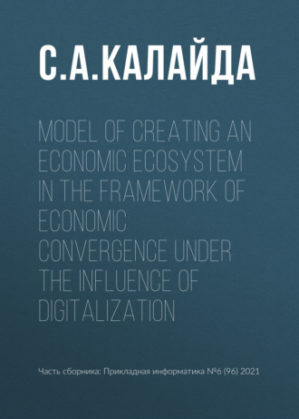. Model of creating an economic ecosystem in the framework of economic convergence under the influence of digitalization