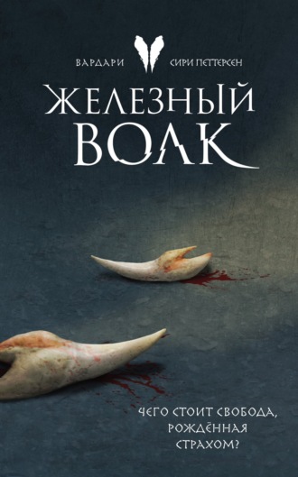 . Железный волк