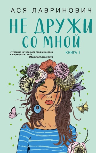 . Не дружи со мной