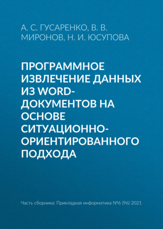 А. С. Гусаренко. Программное извлечение данных из word-документов на основе ситуационно-ориентированного подхода