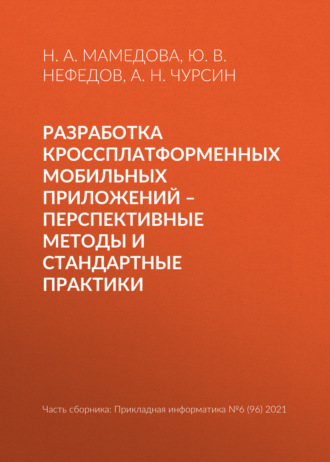 Ю. В. Нефедов. Разработка кроссплатформенных мобильных приложений – перспективные методы и стандартные практики