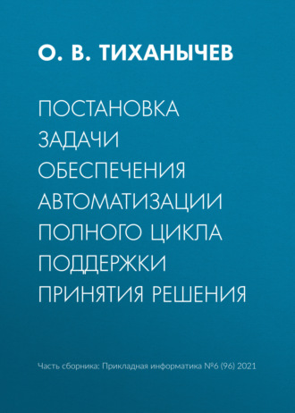 . Постановка задачи обеспечения автоматизации полного цикла поддержки принятия решения