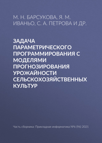 Я. М. Иваньо. Задача параметрического программирования с моделями прогнозирования урожайности сельскохозяйственных культур