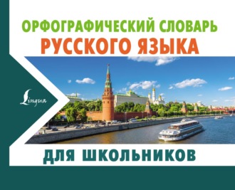 . Орфографический словарь русского языка для школьников