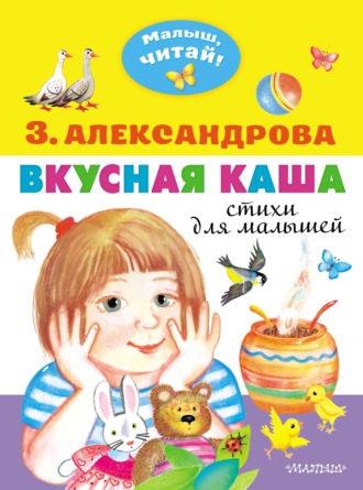 . Вкусная каша. Стихи для малышей