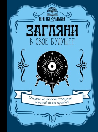 . Загляни в свое будущее