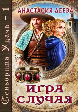 . Сеньорита Удача. Игра Случая