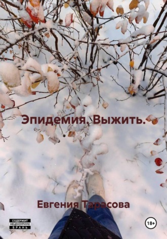 Евгения Тарасова. Эпидемия. Выжить.