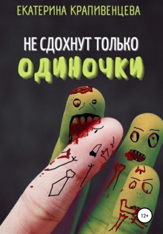 . Не сдохнут только одиночки