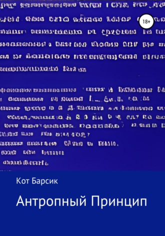 Кот Барсик. Антропный Принцип