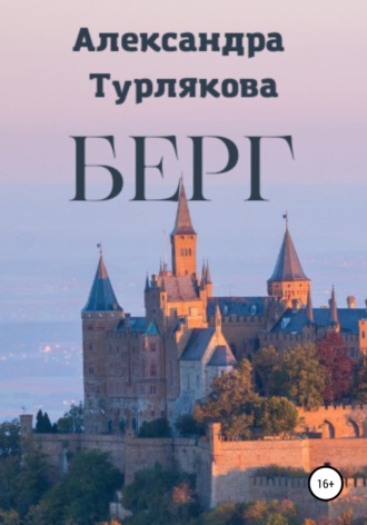 Александра Турлякова. Берг