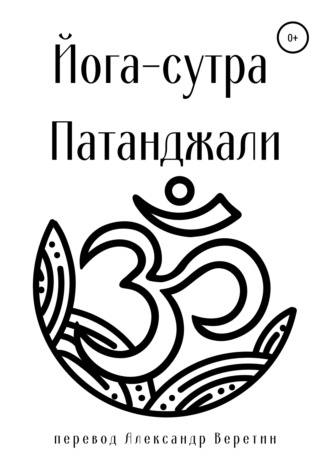 . Йога-сутра Патанджали