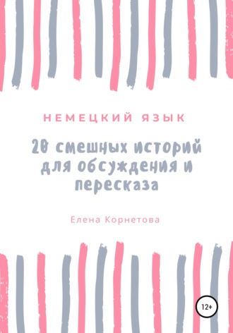 . Немецкий язык. 20 смешных историй для обсуждения и пересказа