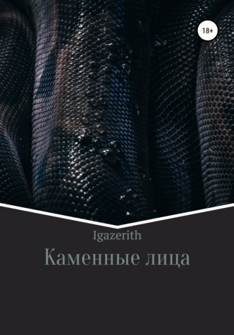 . Каменные лица