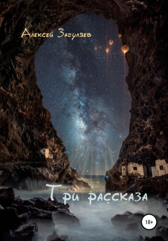 . Три рассказа