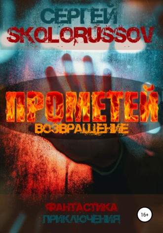 Сергей Skolorussov. Прометей. Возвращение