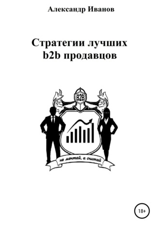 . Стратегии лучших b2b продавцов