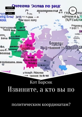 Кот Барсик. Извините, а кто вы по политическим координатам?