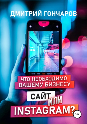 Дмитрий Гончаров. Что необходимо вашему бизнесу. Сайт или Instagram?
