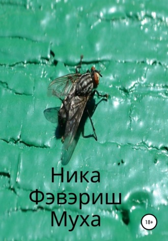 . Муха