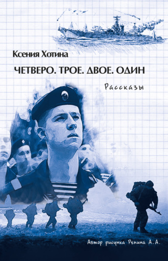 . Четверо. Трое. Двое. Один