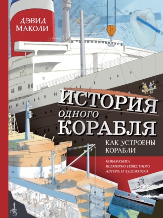 . История одного корабля. Как устроены корабли